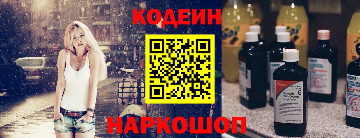 Кодеин напиток Lean (лин)  Кодеиновый сироп Lean Purple Drank  Тверь  Вход с VPN 
